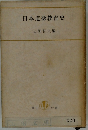 日本道徳教育史