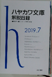 ハヤカワ文庫  解説目録　2019.7
