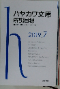 ハヤカワ文庫  解説目録　2019.7