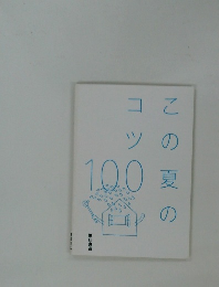 この夏のコツ100