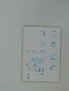 この夏のコツ100