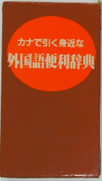 外国語便利辞典