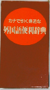 外国語便利辞典