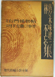 右門捕物帖  丹下左膳にけの巻　現代長編小説全集