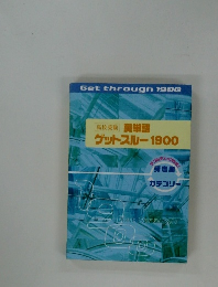 高校受験英単語ゲットスルー1900