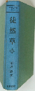 徒然草