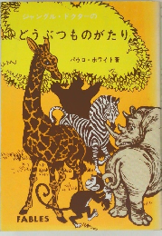 どうぶつものがたり