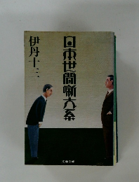 日東世間噺方系