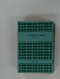 一寸法師・黒蜥蜴