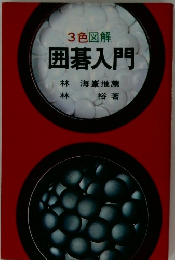 3色図解  囲碁入門　