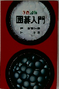 3色図解  囲碁入門　