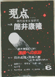 現点 1985秋　現代日本文学研究　特集  * 筒井康隆
