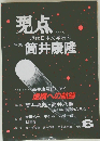 現点 1985秋　現代日本文学研究　特集  * 筒井康隆