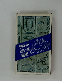 タロット占いの秘密　