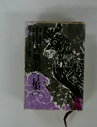 中国古典名言集 2