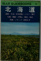 BLUE GUIDEBOOKS  北海道