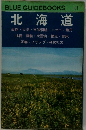 BLUE GUIDEBOOKS  北海道