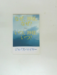 いつ、神様、  いつ?