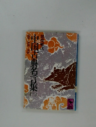 中国古典名言集3