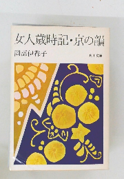 女人歳時記 京の韻