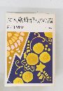 女人歳時記 京の韻