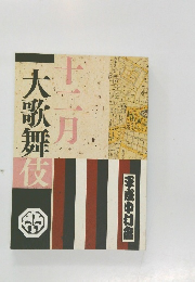 十ニ月大歌舞伎