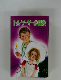 トム・ソーヤーの冒険