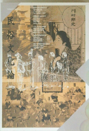 民俗文化論