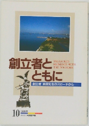 創立者とともに 1998年10