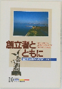 創立者とともに 1998年10