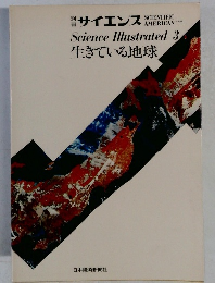 サイエンス　生きている地球
