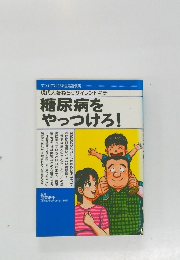 糖尿病をやっつけろ!