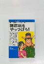 糖尿病をやっつけろ!