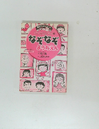なぞなぞようちえん