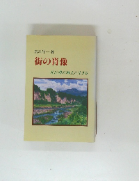 街の肖像　北信濃の風土に生きる