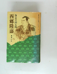 西郷隆盛　雲竜の巻