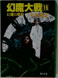 幻魔大戦　15　幻魔の標的