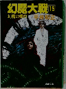 幻魔大戦　15　幻魔の標的