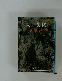 人間失格