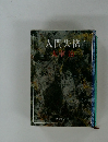 人間失格