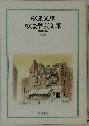 ちくま文庫ちくま学芸文庫　1997