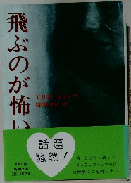 飛ぶのが怖い