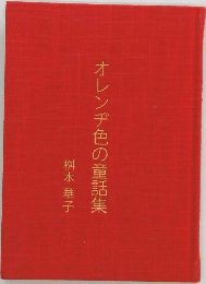 オレンヂ色の童話集