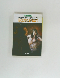 クリスタルの反乱