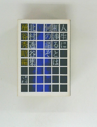 人生に相渉るとは何の謂ぞ