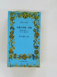 小僧の神様・和解