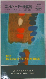 コンピューター検察局