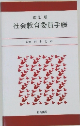 社会教育委員手帳