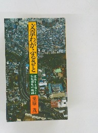 文京わがふるさと