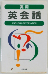 実用 英会話
